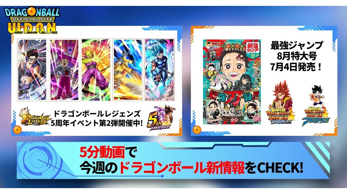 【7月3日（月）】「Weekly Dragonball News」配信！