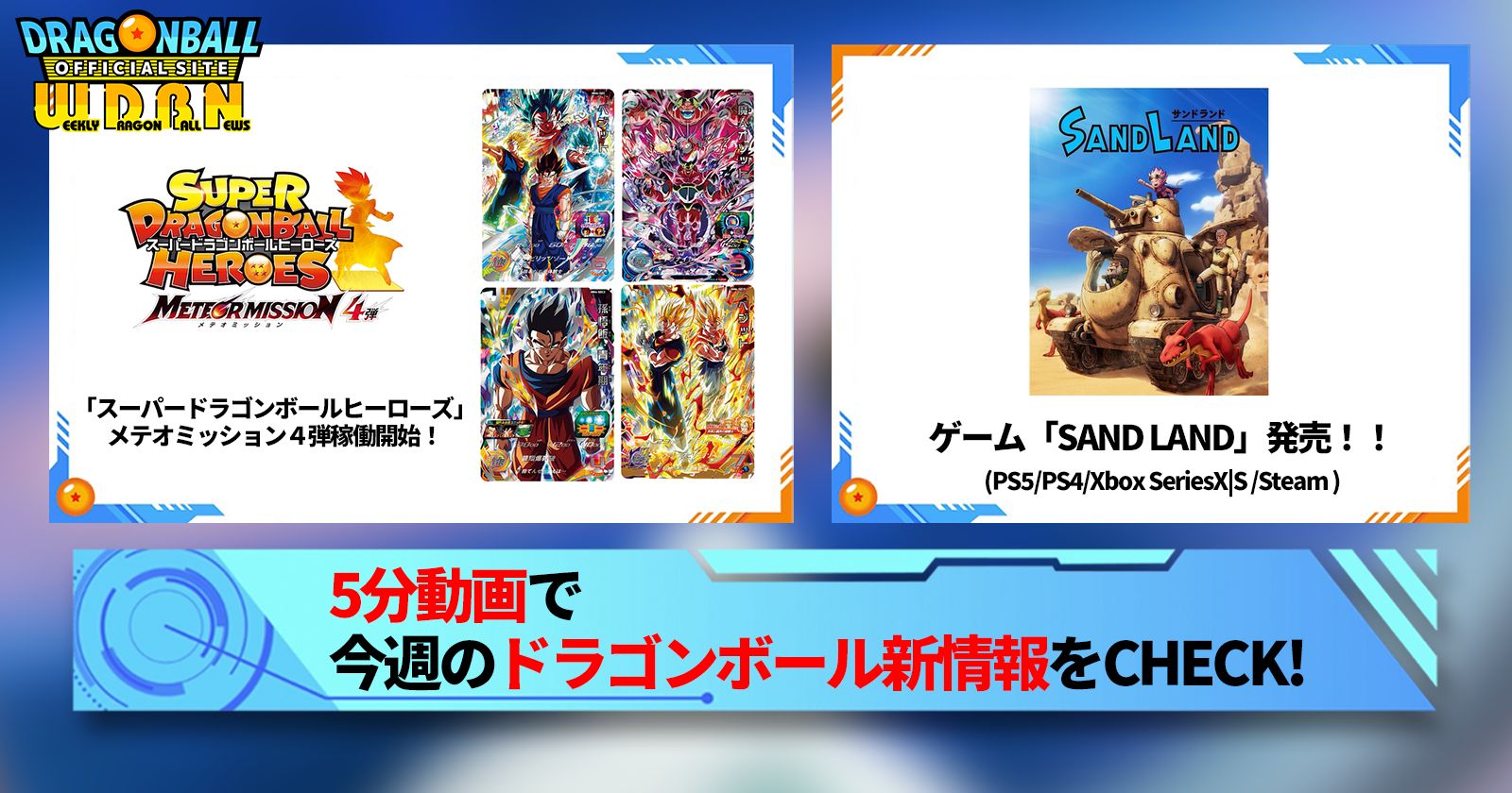 【4月29日（月）】「Weekly Dragonball News」配信！