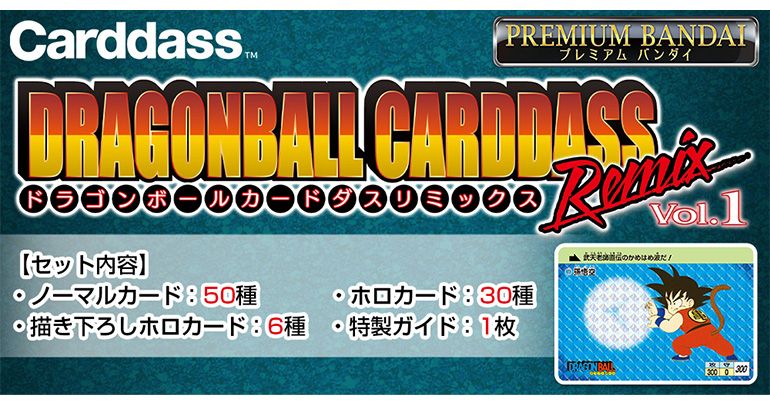 「ドラゴンボール カードダス」のリミックス弾が登場！