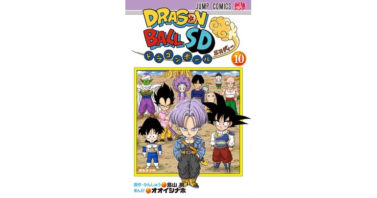 人造人間編が開幕！『ドラゴンボールSD』コミックス10巻が発売！