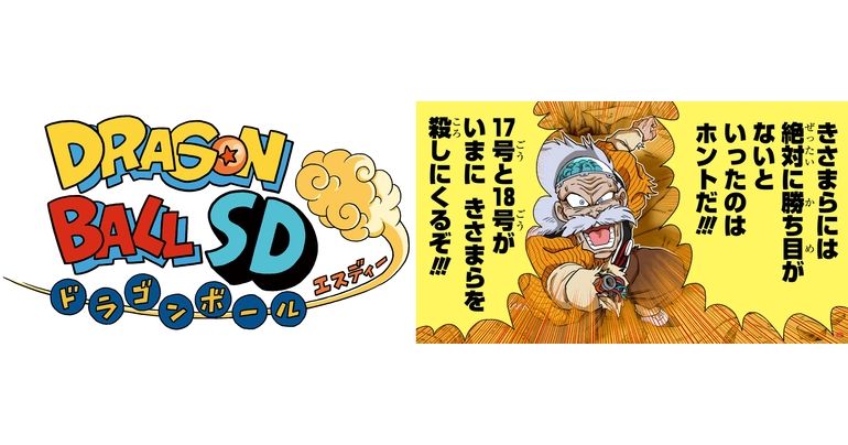 YouTube最強ジャンプチャンネルでマンガ『ドラゴンボールSD』の最新話が7月27日(土) に公開！