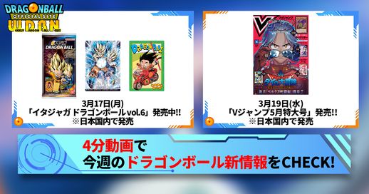 【3月17日（月）】「Weekly Dragonball News」配信！