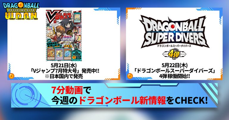 【5月19日（月）】「Weekly Dragonball News」配信！