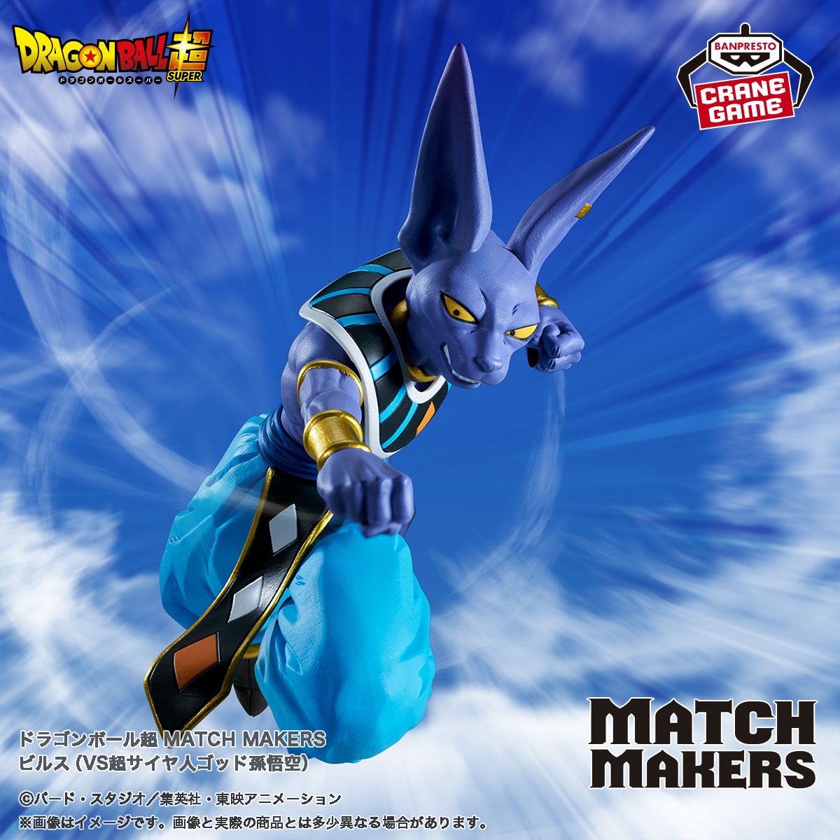 『MATCH MAKERS』シリーズ最新作に「ビルス」が登場！