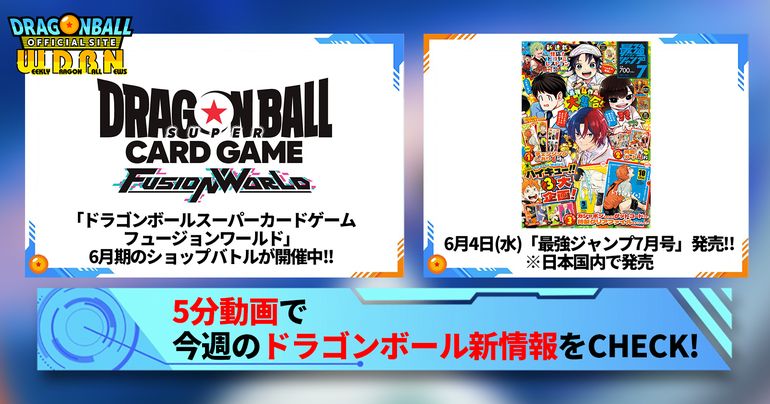 【6月2日（月）】「Weekly Dragonball News」配信！